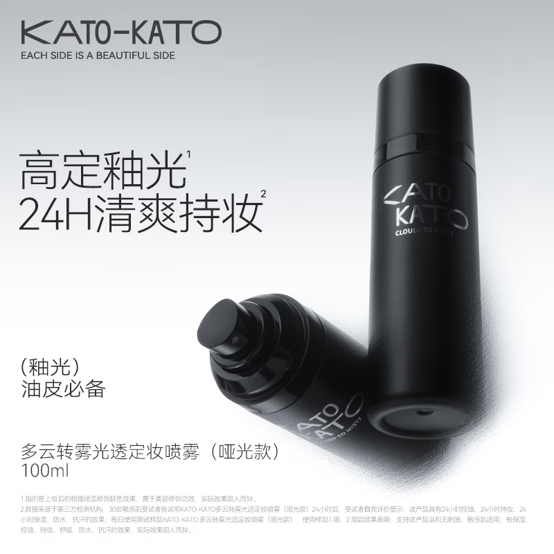 KATO-KATO定妆喷雾持妆定妆控油防水防汗保湿服帖干混油皮生日礼物送女友 多云转雾喷雾-高定釉光-油皮适用 100ml