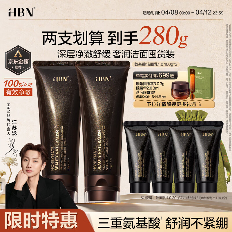 HBN洗面奶2支氨基酸深层清洁控油保湿女士洁面敏感肌护肤生日礼物