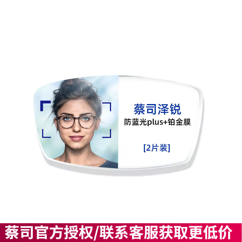 蔡司（ZEISS）镜片1.74近视泽锐防蓝光plus配眼镜高清清晖新清锐钻立方铂金膜 【泽锐】蔡司防蓝光plus+铂金膜 折射率1.60（建议0-500度）