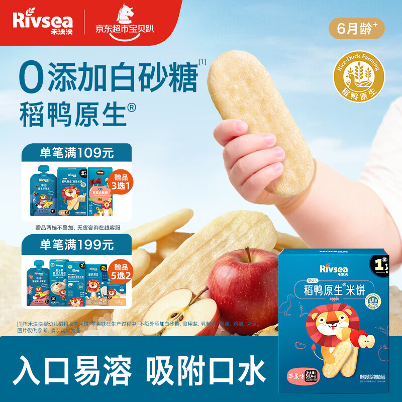 禾泱泱婴幼儿稻鸭原生米饼苹果味51.2g(32片)高钙含蛋白质宝宝零食6月+