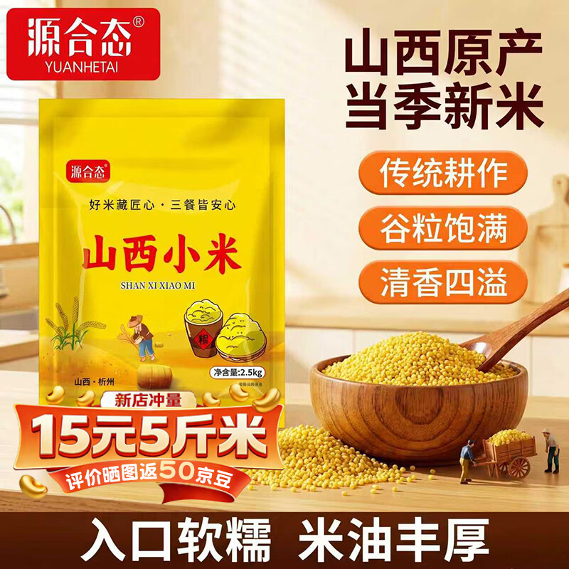 源合态新米 山西小米5斤 黄小米 五谷杂粮 主食 小米粥 辅食 山西特产  【源合态】山西小米2.5kg