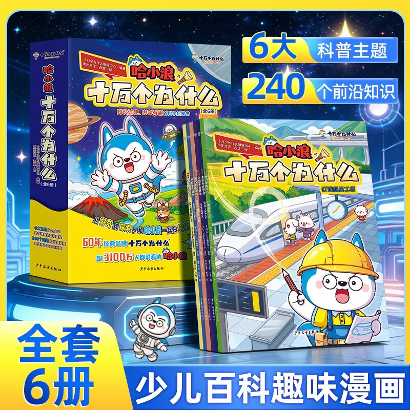 哈小浪十万个为什么（全6册）