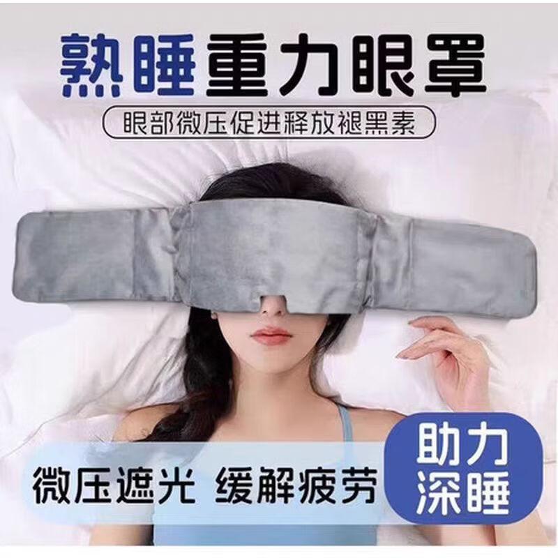 呵护季重力睡眠眼罩遮光冰丝睡眠眼罩深睡午觉助眠男女成人通用 灰色【1个装】 无规格