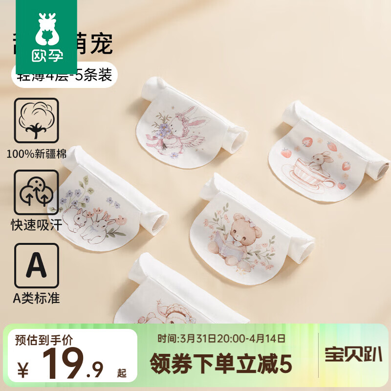 欧孕（OUYUN）吸汗巾儿童纯棉幼儿园隔汗巾男童女童宝宝吸汗巾婴儿 【4层纱布】5条装甜粉萌宠 S码 京东折扣/优惠券