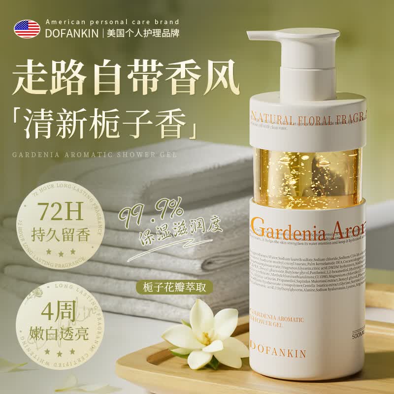 DOFANKIN栀子花香氛沐浴露500ml持久留香72小时香体清爽控油滋润保湿进口