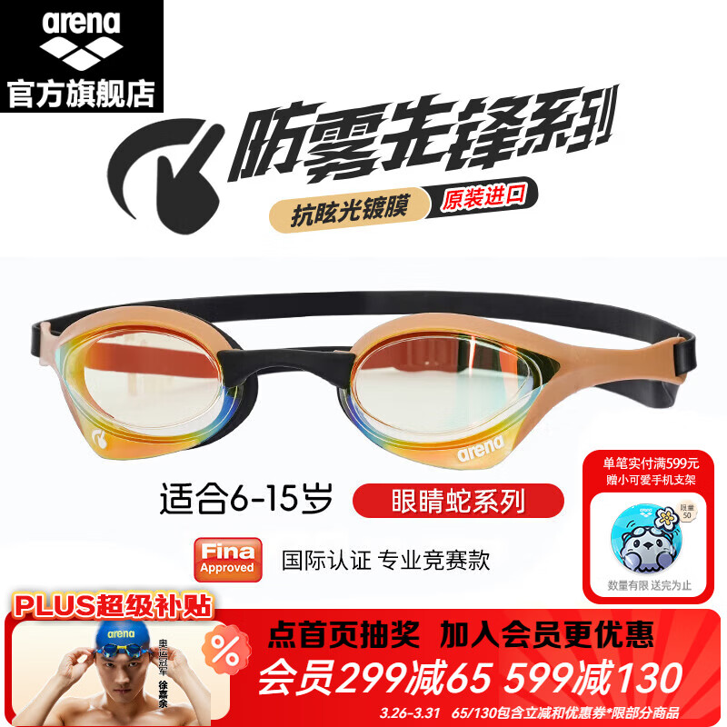 阿瑞娜（arena）青少年儿童泳镜徐嘉余同款进口竞速眼镜蛇防雾先锋游泳镜泳联认证 YEGL金色（进口防雾先锋180MSW）