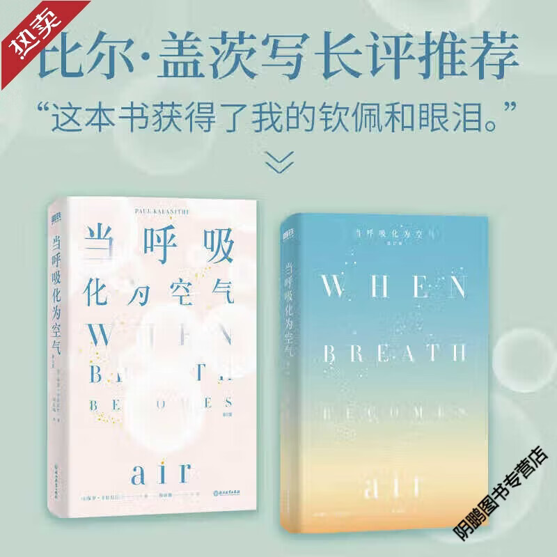 现货速发 当呼吸化为空气 修订版 保罗卡拉尼什著 美国天才医生与癌症抗争的生命笔记 感动150万读者 现当代文学散文随笔书 当呼吸化为空气