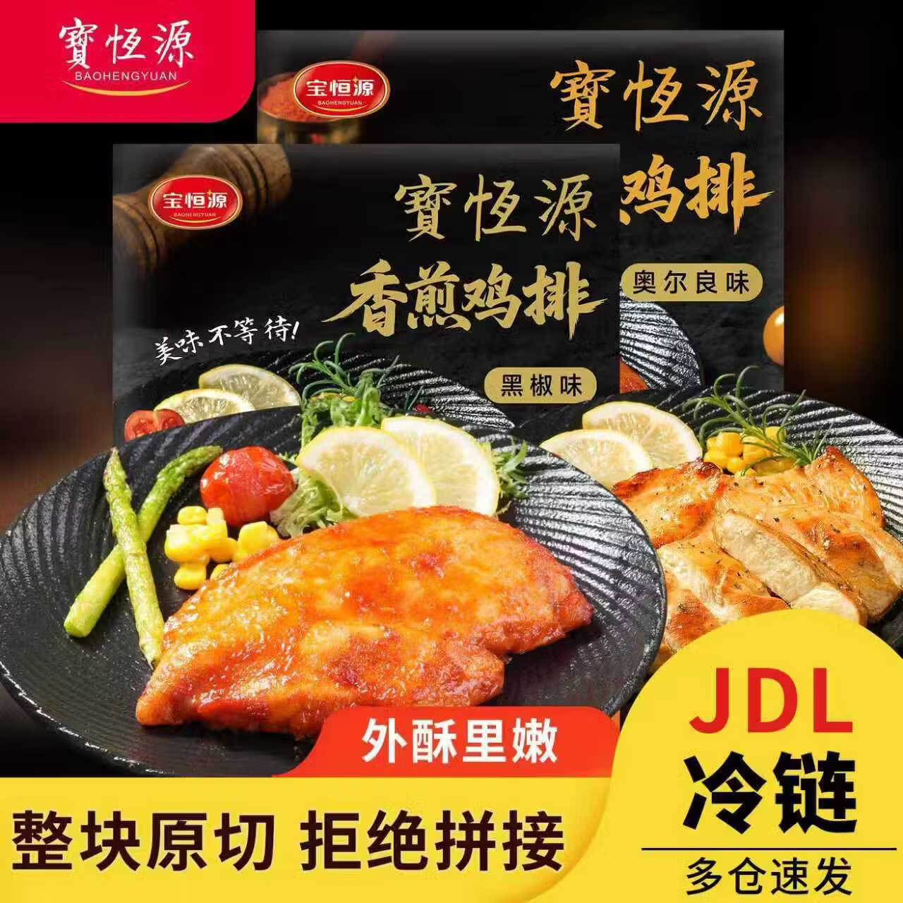 宝恒源 香煎鸡排 低脂代餐奥尔良鸡排黑椒鸡扒冷冻半成品空气炸锅食材 香煎鸡排100g*10袋【黑椒】