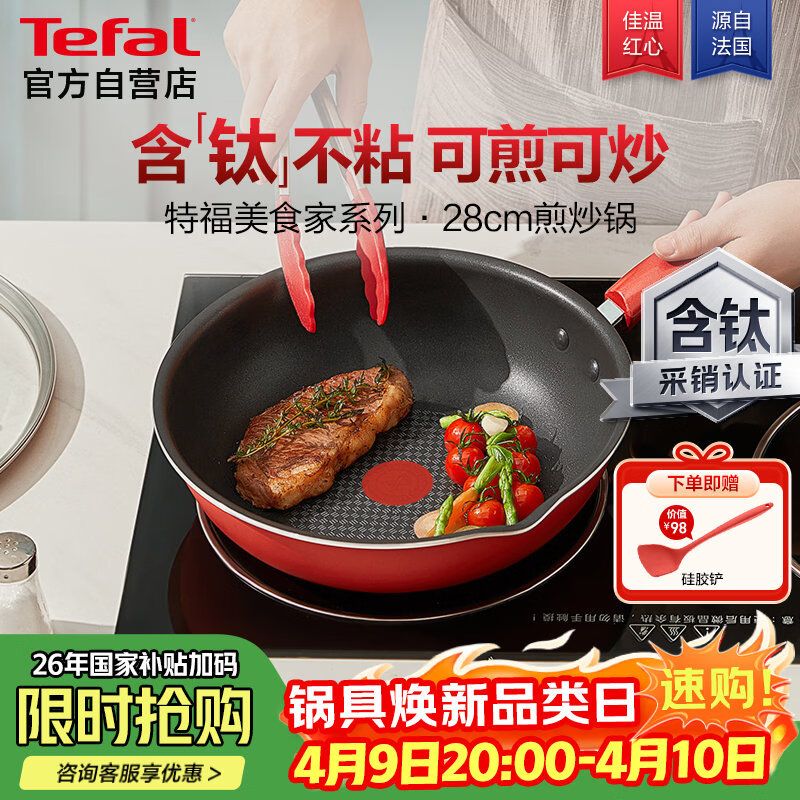 特福（Tefal）炒锅家用不粘锅平底炒锅28cm炒锅电磁炉燃气灶通用有钛