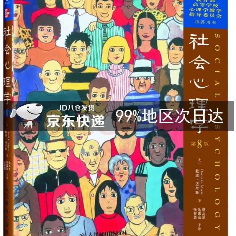 社会心理学（第8版）