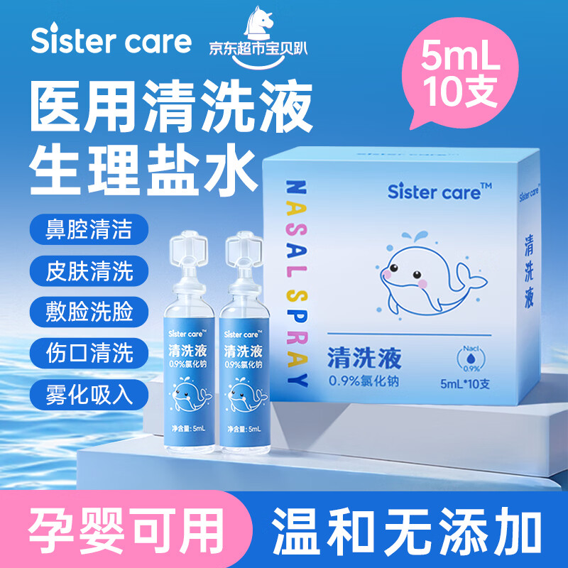 sister care婴儿生理盐水洗鼻海盐水鼻喷雾器儿童鼻塞鼻涕洗鼻水小支5mL20支