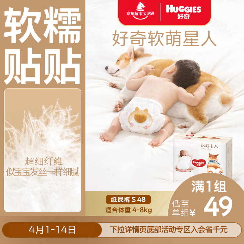 好奇（Huggies）软萌星人柯基裤纸尿裤S48片(4-8kg)尿不湿【软糯贴贴】