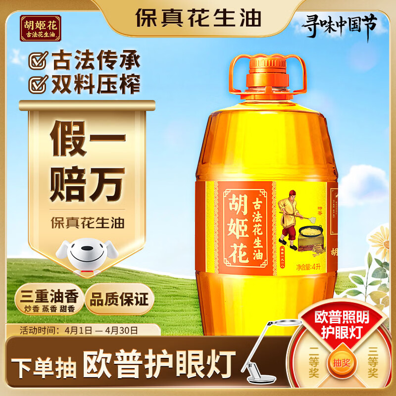 胡姬花 食用油【保真花生油】压榨一级古法花生油4L(新老包装随机发货)