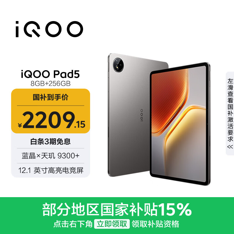 iQOO Pad5 8GB+256GB 灰晶 国家补贴15% 12.1英寸游戏电竞大屏 蓝晶×天玑9300+ 平板电脑 vivo