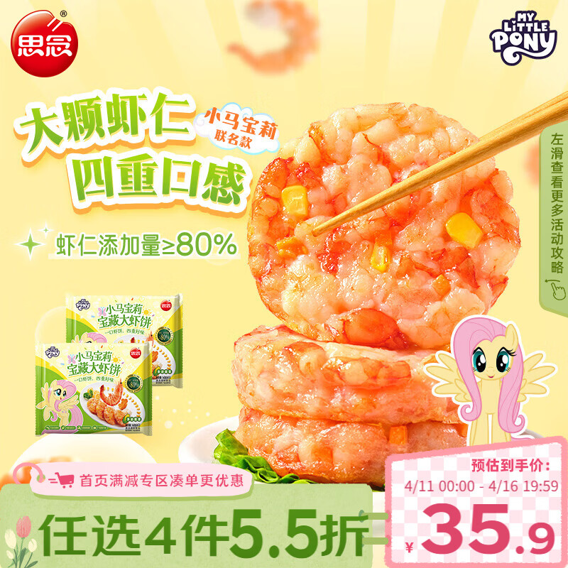 思念小马宝莉宝藏大虾饼160g*2袋 海鲜半成品虾滑健身低脂轻食早餐
