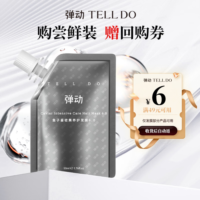 弹动发膜 鱼子酱密集奢护发素小样50ml