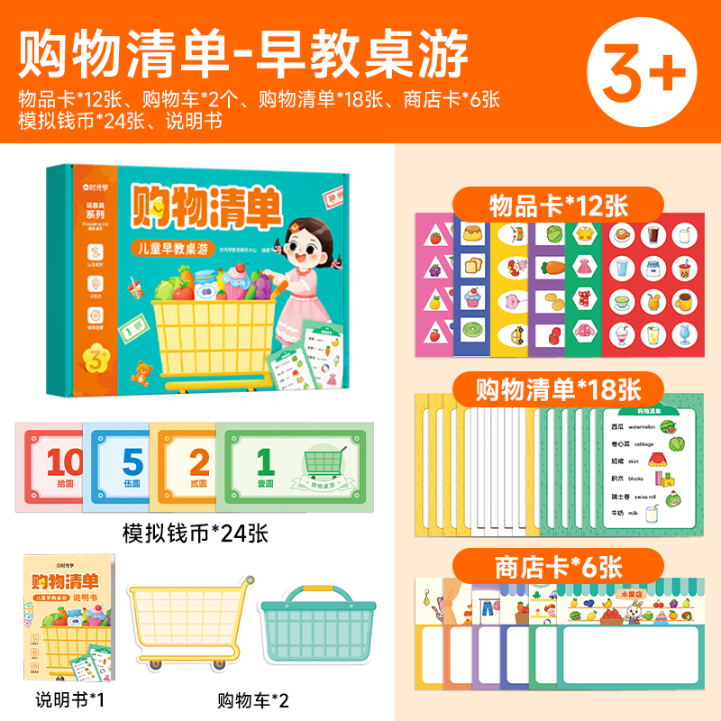 时光学（SHIGUANGXUE）儿童模拟购物桌游购物清单财商启蒙益智理财游戏幼儿园 【中英双语】儿童购物清单趣味桌游 【6大主题】136个物品卡