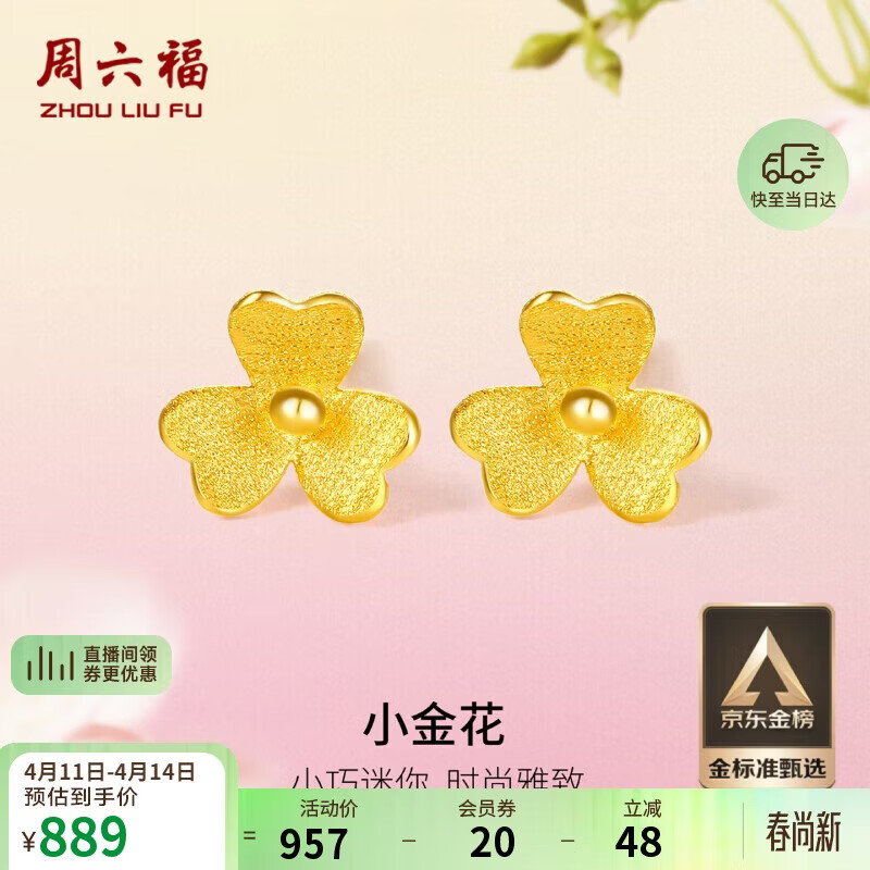 周六福小金花足金999黄金耳钉女积存金黄金计价AC090379 一对 约0.67g