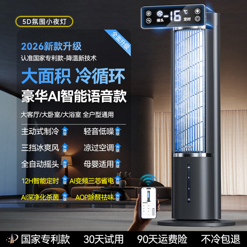漫兰朵2026新款空调扇制冷家用卧室小型冷风机室内便携式移动小空调电风扇落地静音冷气扇立式宿舍水冷 【至尊AI智能语音款】玄武黑 空间越大冰感越强/母婴净化杀菌/ACN静音无光