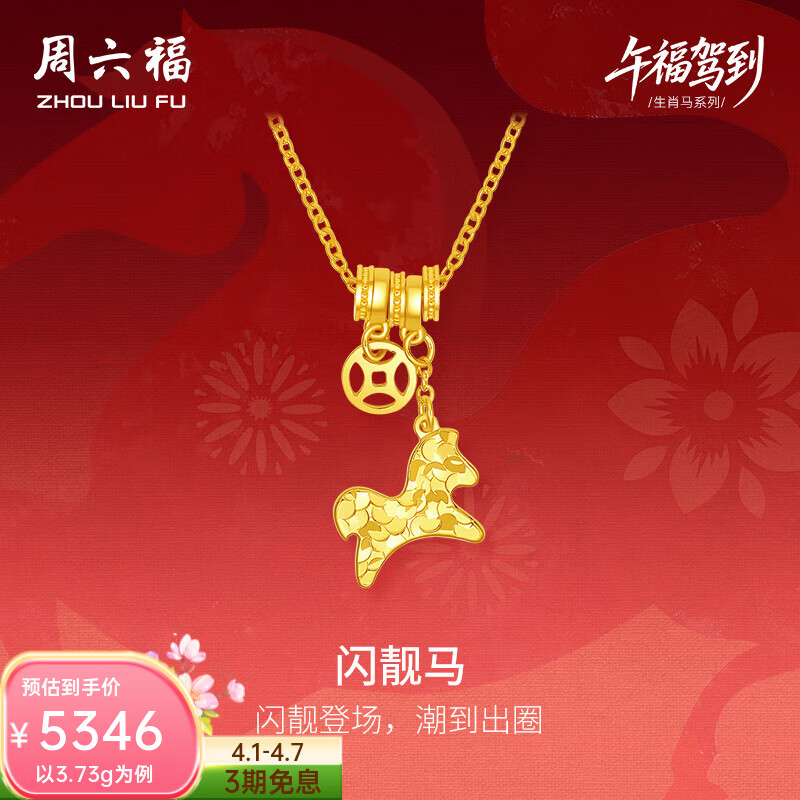 周六福（ZLF）黄金链坠女款足金生肖马本命年项链闪靓马 计价 40+5cm-3.76g