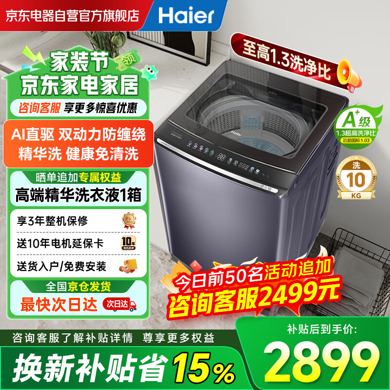 海尔（Haier）波轮洗衣机全自动云溪【精华洗双动力免清洗】直驱变频大容量 1.3高洗净比 家电补贴XQS100-MBE70E