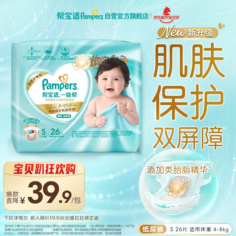 帮宝适类胎脂新一级帮新生儿婴儿防漏超薄纸尿裤mini试用S26尿不湿尿裤