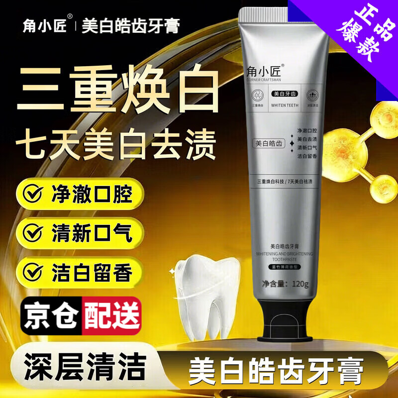 角小匠【品牌正品】角小匠美白皓齿牙膏净澈口腔清新洁白留香角小匠牙膏 角小匠美白皓齿牙膏 120g*1支