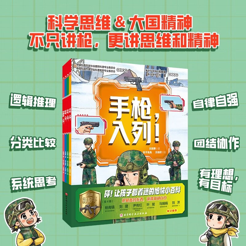 新华书店直营正版 叫我神枪手全4册手枪步枪机枪特种枪入列 枪械百科书儿童国防教育科普绘本6-12岁小学生课外阅读儿童军事科普书 强国少年 爱国主义教育书籍 北京科学技术出版社 叫我神枪手全4册