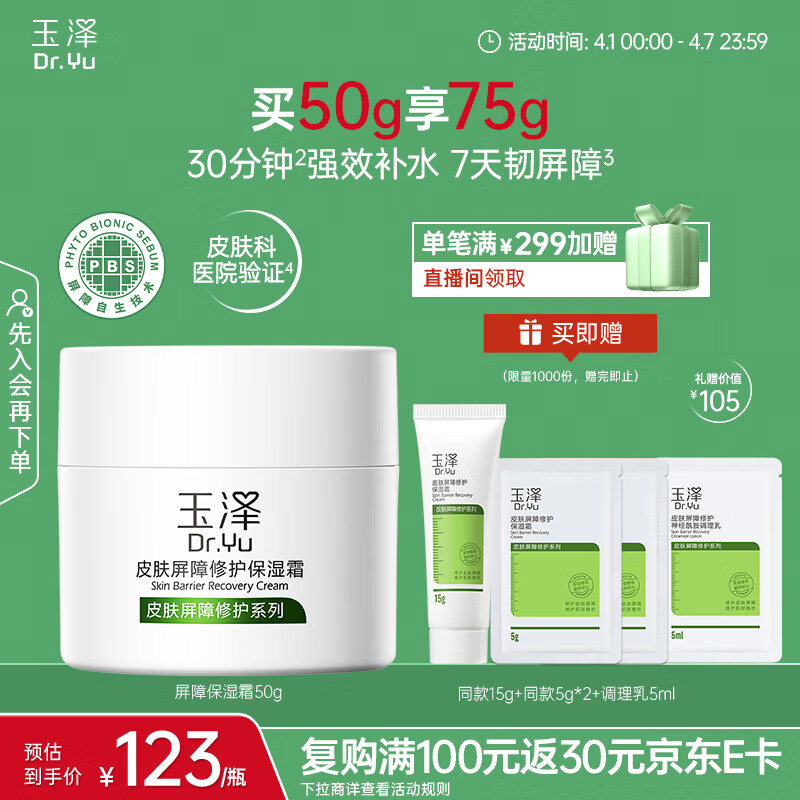 玉泽（Dr.Yu）玉泽皮肤屏障修护保湿霜50g（干敏肌改善泛红舒缓面霜补水保湿）