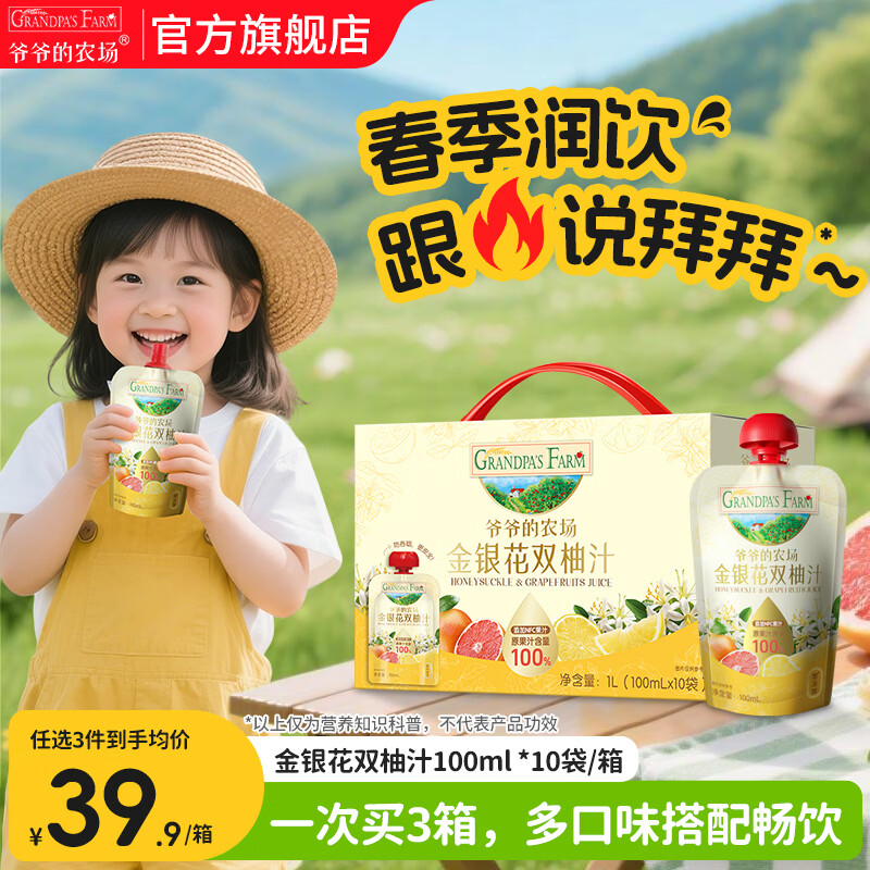 爷爷的农场儿童果汁饮料金银花枇杷西梅山楂多口味可选果汁宝宝饮品零食 【清火】金银花双柚果汁 100ml*10袋