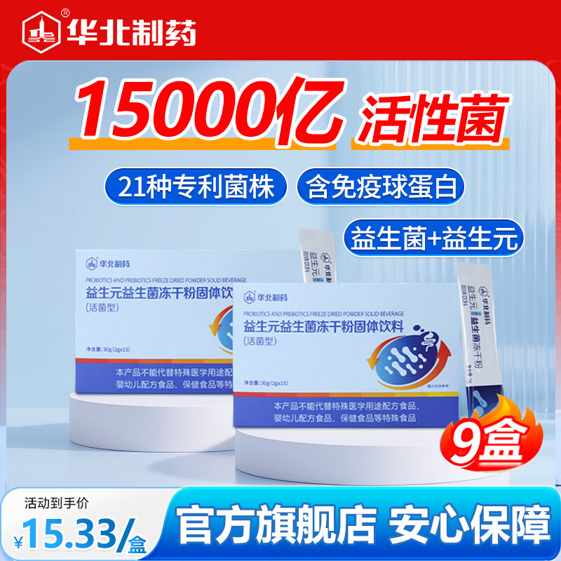 华北制药大健康益生元活性益生菌冻干粉 21种专利菌株 3层包埋技术 旗舰店发货 15条*9盒