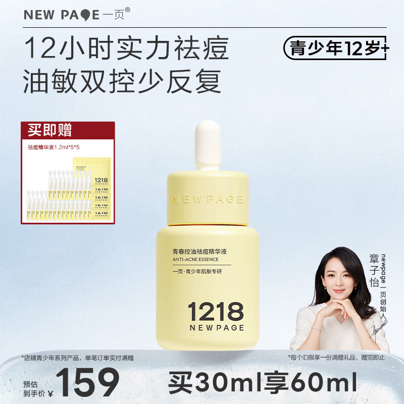 一页NEWPAGE1218青少年青春期控油祛痘精华无酸舒缓修护精华液30ml
