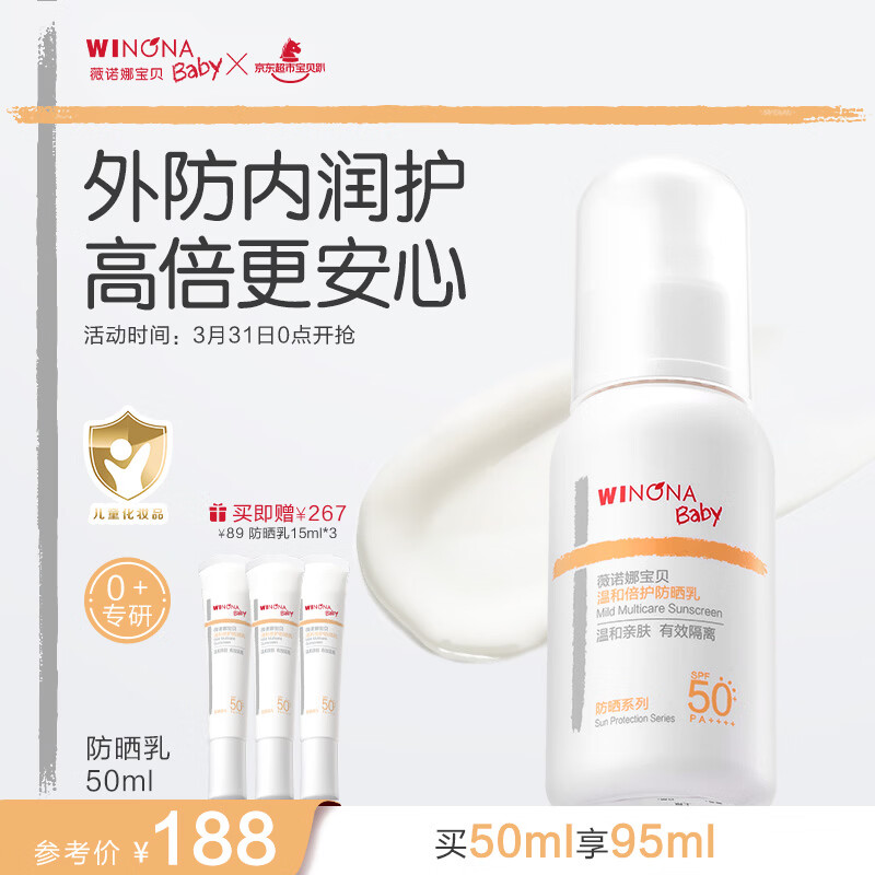 薇诺娜宝贝儿童防晒霜乳液0岁+可用婴儿宝宝高倍安心防晒乳SPF50+PA++++50ml