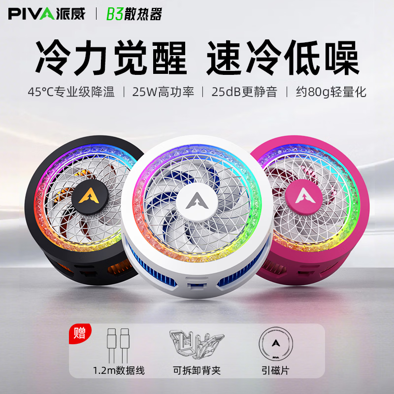 Piva派威B3磁吸手机散热器 游戏直播半导体制冷散热背夹低噪音平板降温神器一加苹果IQOO 【25W大功率强制冷】B3白 满血功率制冷请使用35W及以上充电器
