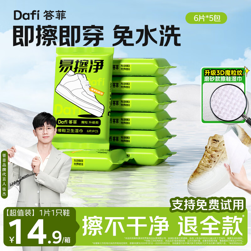 自营答菲3D魔粒擦鞋湿巾，plus到手价9.9元