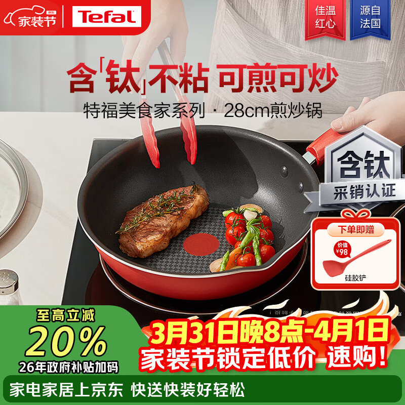 特福（Tefal）炒锅家用不粘锅平底炒锅28cm炒锅电磁炉燃气灶通用有钛