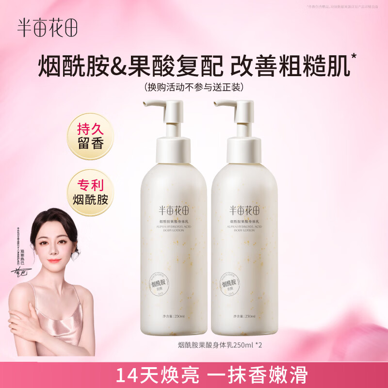 半亩花田【买一赠一】烟酰胺果酸身体乳嫩滑滋润VC保湿润肤乳持久留香