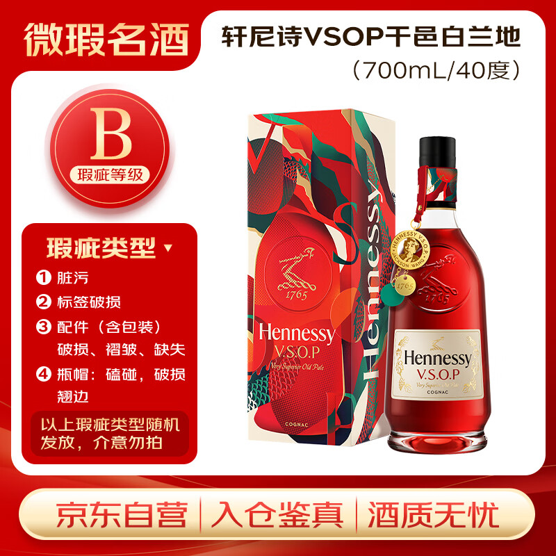轩尼诗（Hennessy）【王嘉尔吊坠】VSOP干邑白兰地法国进口洋酒700ml【瑕疵喝品B级】