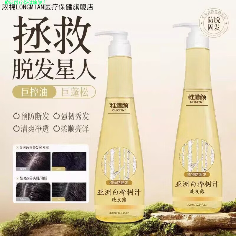爵跃家庭护理浓棉（LONGMIAN）家庭护理亚洲白桦树汁原液固发强根健发 1瓶/300ml白桦树汁洗发露