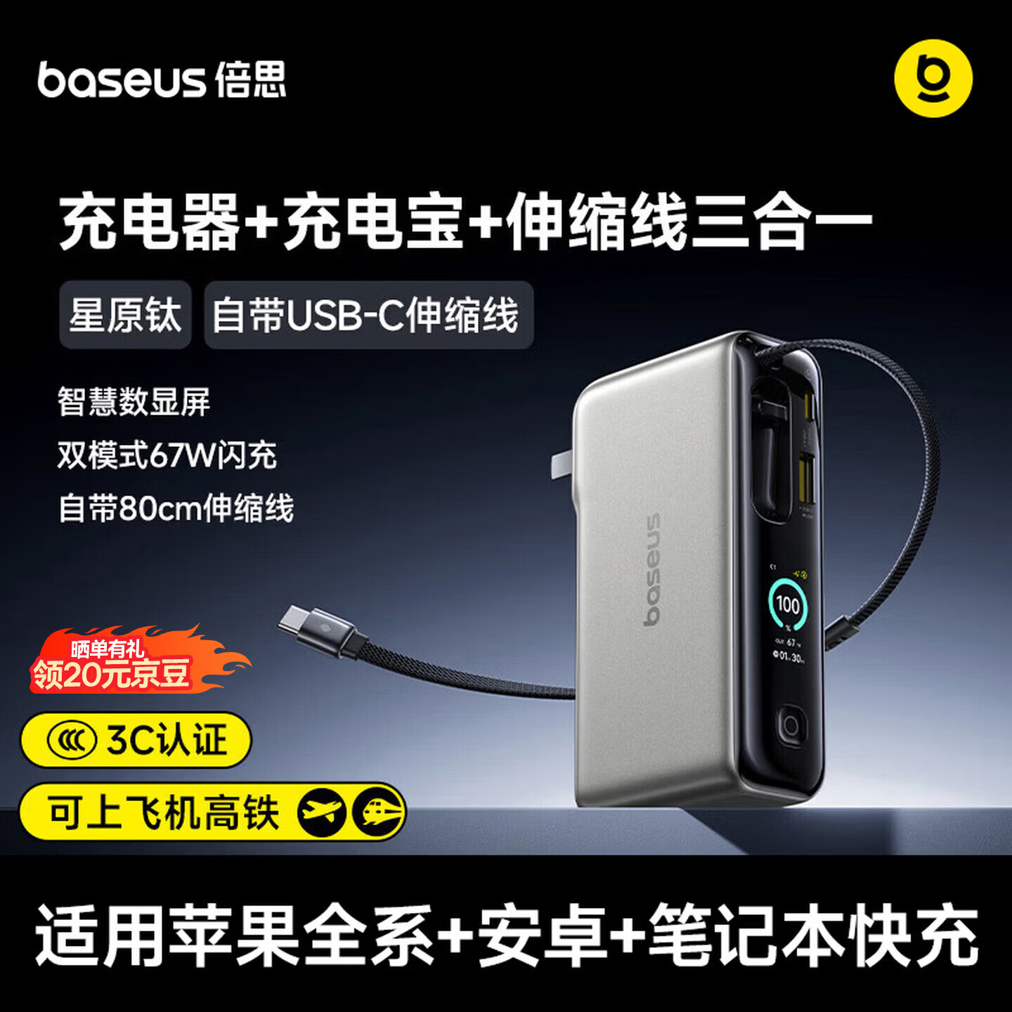 倍思【国标3C认证】三合一充电宝充电器充电线67W快充自带线氮化镓适用安卓苹果手机华为笔记本出差 钛色【新品】超能充67W | 伸缩C线 | 带插头 国标3C认证 · 可上飞机 · 苹果笔记本适用