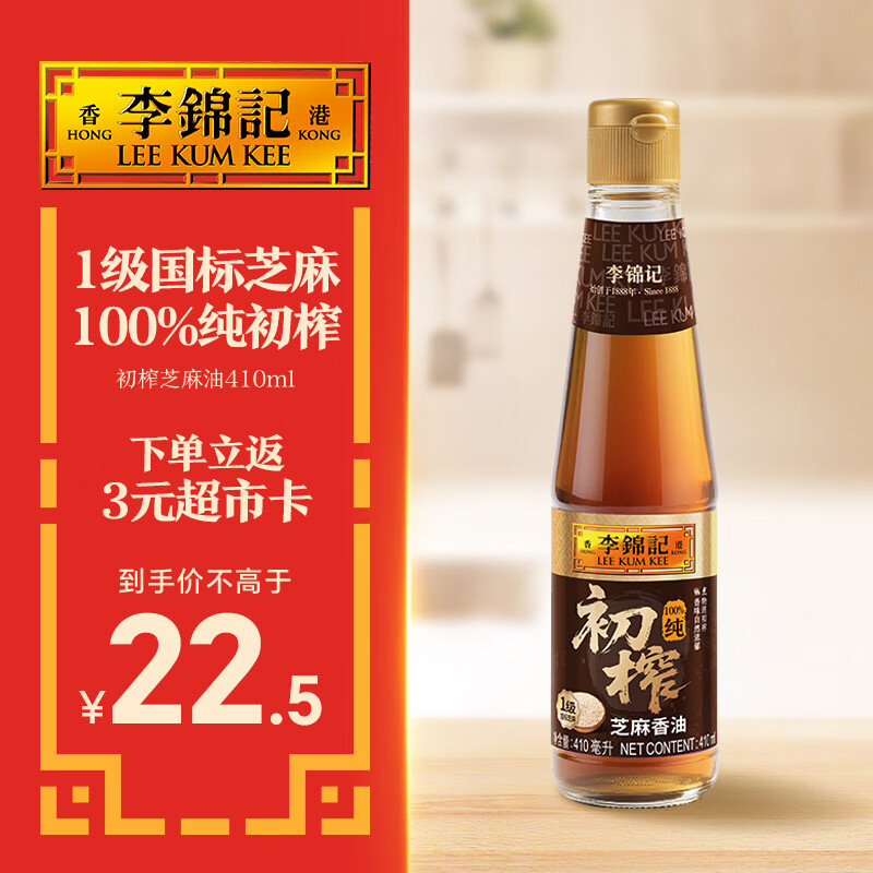 李锦记初榨芝麻香油410ml 一级国标芝麻 100%纯初榨 营养好油 醇厚不腻 