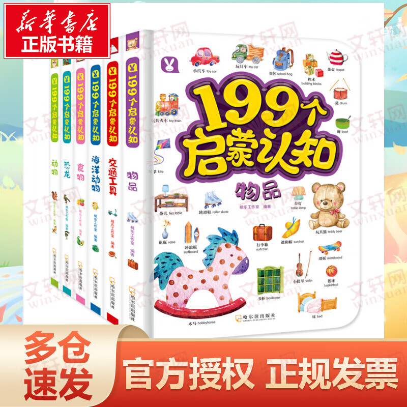 199个启蒙知识全套6册 3-6岁幼儿启蒙认知小百科物品食物恐龙交通工具动物海洋动物