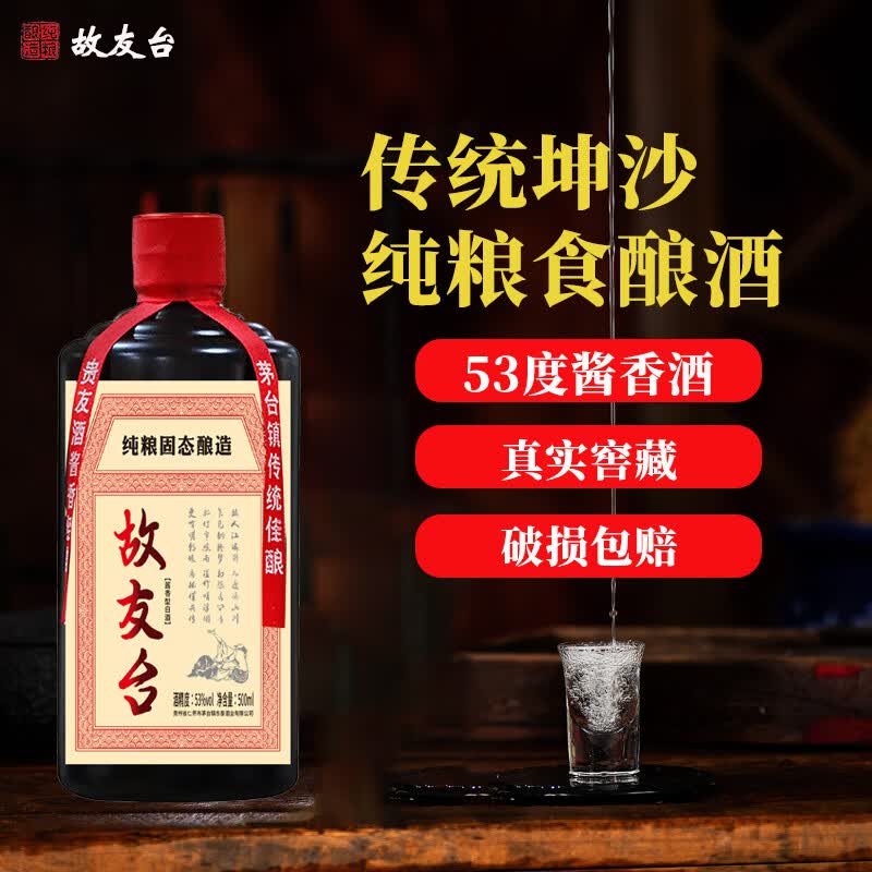 故友台酱香型纯粮食老酒 53度 500mL 6瓶