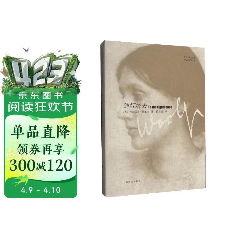 到灯塔去（伍尔夫文集） 伍尔夫著  瞿世镜译 一间自己的房间作者 世界名著书籍  外国文学小说书籍 外国名著经典读物 意识流小说