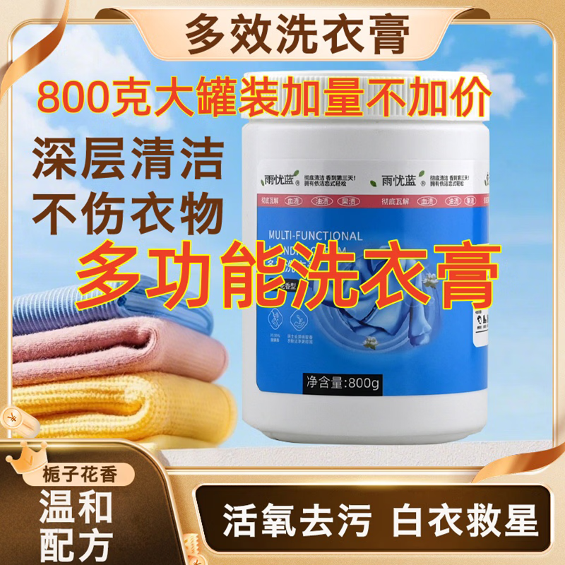 800g大瓶装 多效洗衣膏深层清洁温 去污去渍除菌浓缩洗衣鞋去污 800克一罐