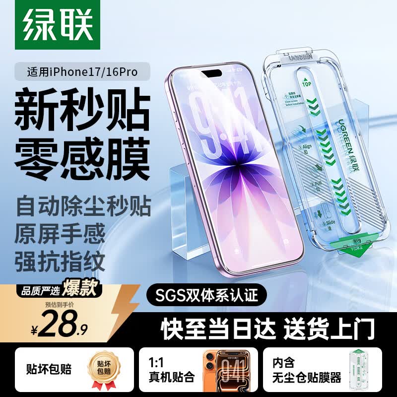 绿联适用苹果17/16Pro钢化膜iPhone17/16Pro手机膜高清全屏覆盖不挡边防指纹防摔超薄无尘仓秒贴保护膜