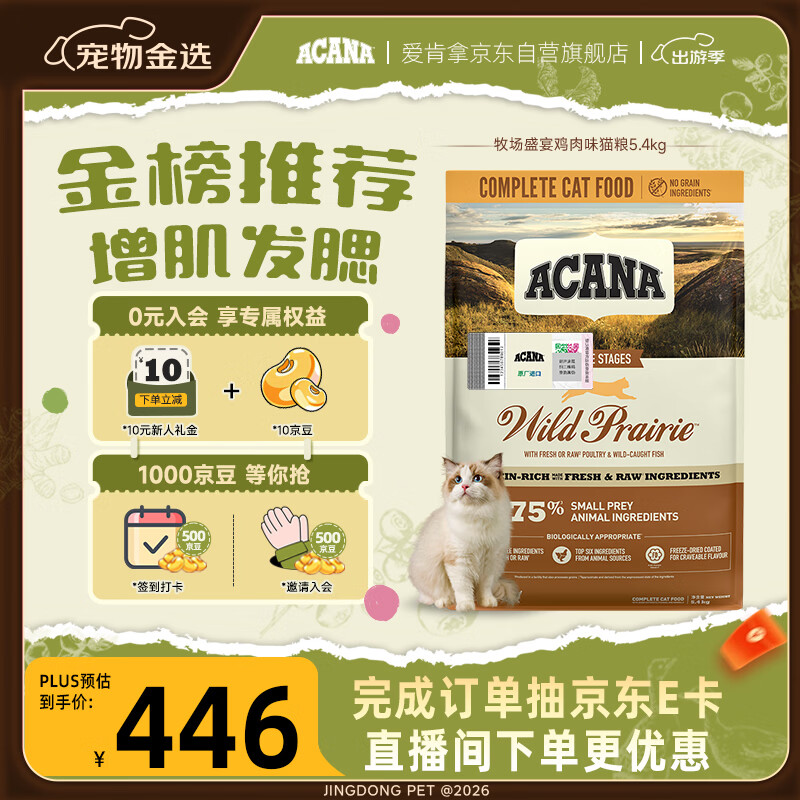 愛肯拿（ACANA）猫粮 牧场盛宴成猫幼猫粮 高蛋白无谷进口鸡肉粮5.4kg 效期26/11