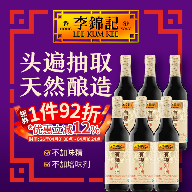 李锦记（LEE KUM KEE）港版有机头抽6支装 生抽0添加防腐剂 有机认证 提鲜香港酱油豉油 有机头抽6x500ml