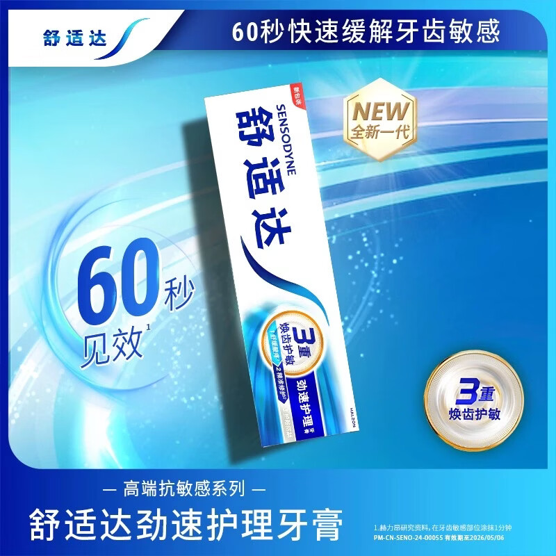 舒适达抗敏感劲速护理牙膏120g含氟口气清新清洁舒缓牙齿敏感防蛀 1支装