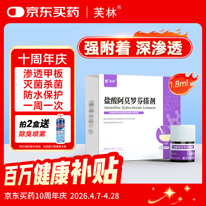 芙林 盐酸阿莫罗芬搽剂5%*1.8ml 灰指甲专用药重度灰指甲指甲增厚发黄变厚阿莫罗芬擦剂非乳膏灰指甲药